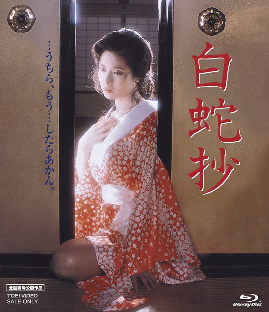 日本经典伦理影片《白蛇抄》1983高清中字[1V/6.43G]