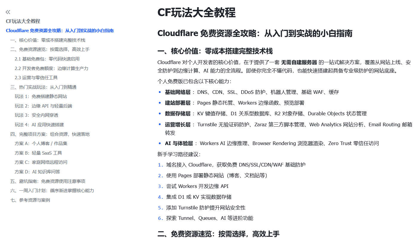 Cloudflare 免费资源全攻略：从入门到实战的小白指南​