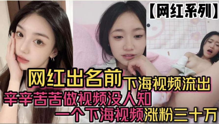 網紅出名前下海視頻流出
