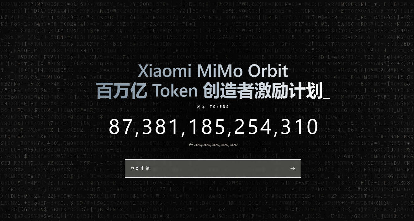 Xiaomi MiMo Token 激励计划