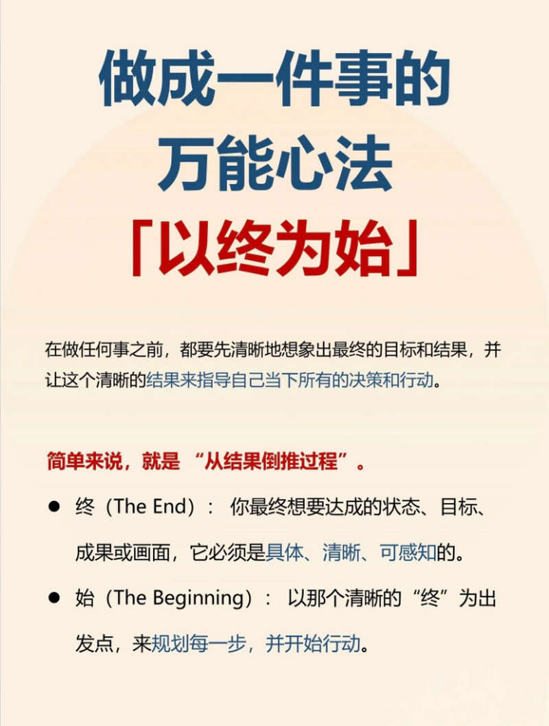 做成一件事的万能心法：以始为终