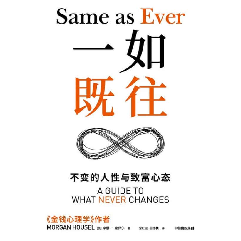 《一如既往》摩根・豪泽尔：穿越不确定性的永恒思维框架