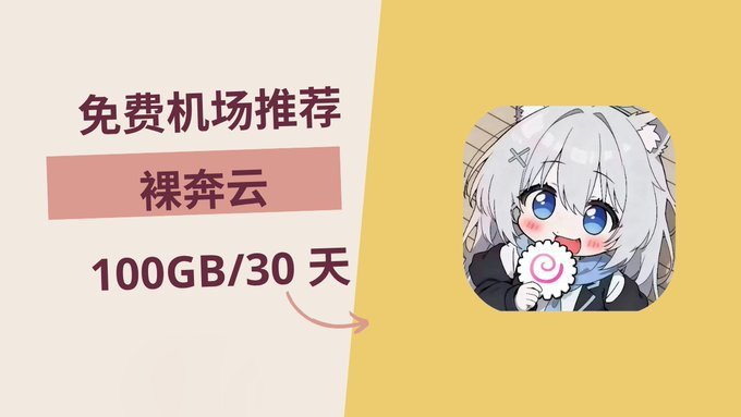 裸奔云，0 元购买 100GB/30 天套餐