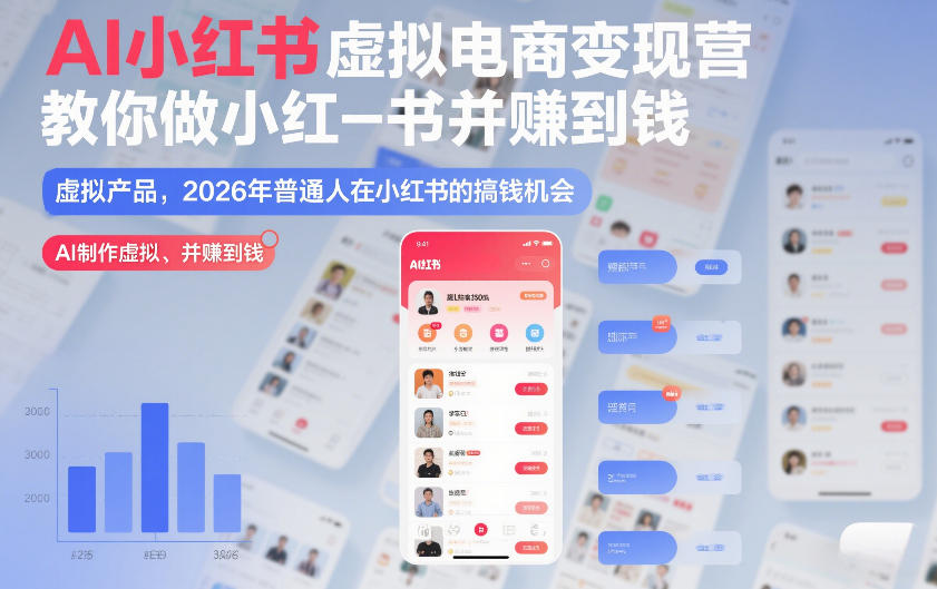 AI小红书虚拟电商变现营，教你做小红书并賺到钱，虚拟产品，2026年普通人在小红书的搞钱机会
