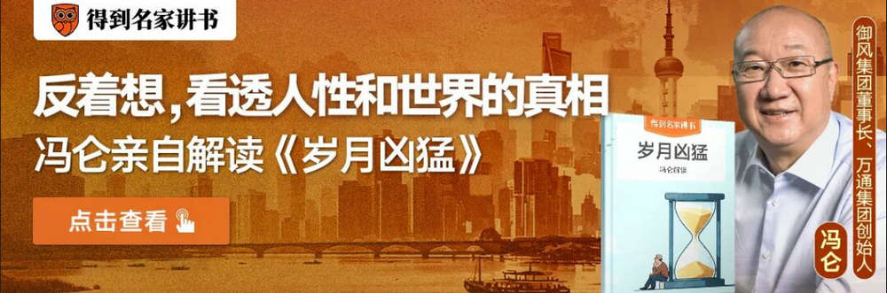 冯仑：别太相信“好人”，也别急着远离“坏人”