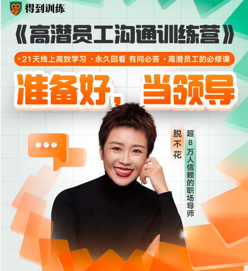 得到训练营《高潜员工沟通训练营》第1期1