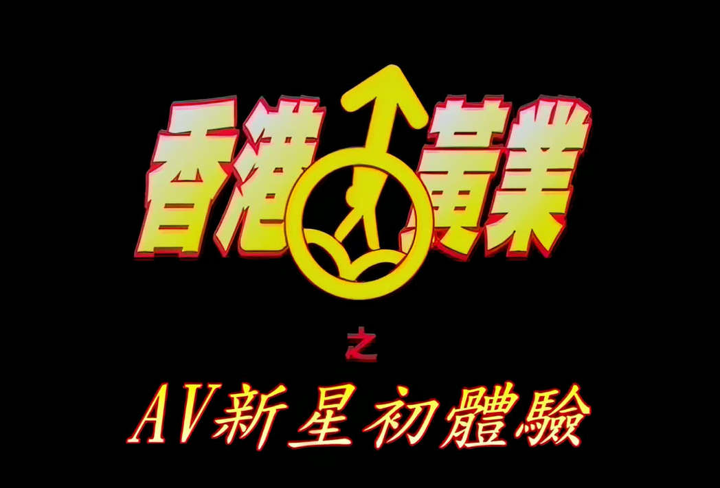 港台远古A片 - 香港黃業- AV新星初體驗