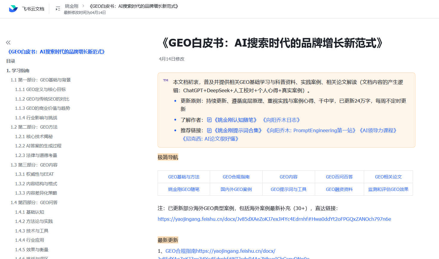 GEO白皮书：AI搜索时代的品牌增长新范式