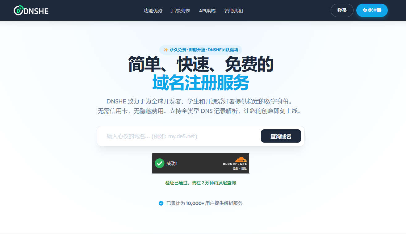 DnShe 免费二级域名