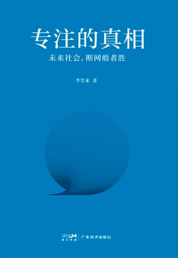 李笑来：专注的真相