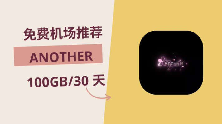 Another 网络，0 元购买 100GB/30 天套餐