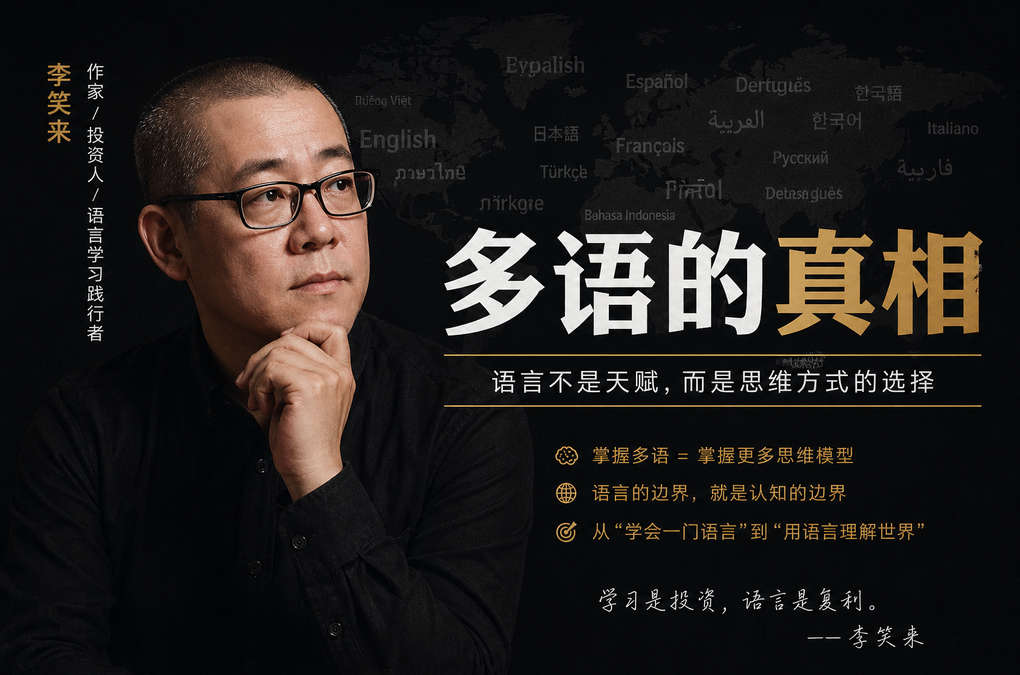 李笑来：多语的真相