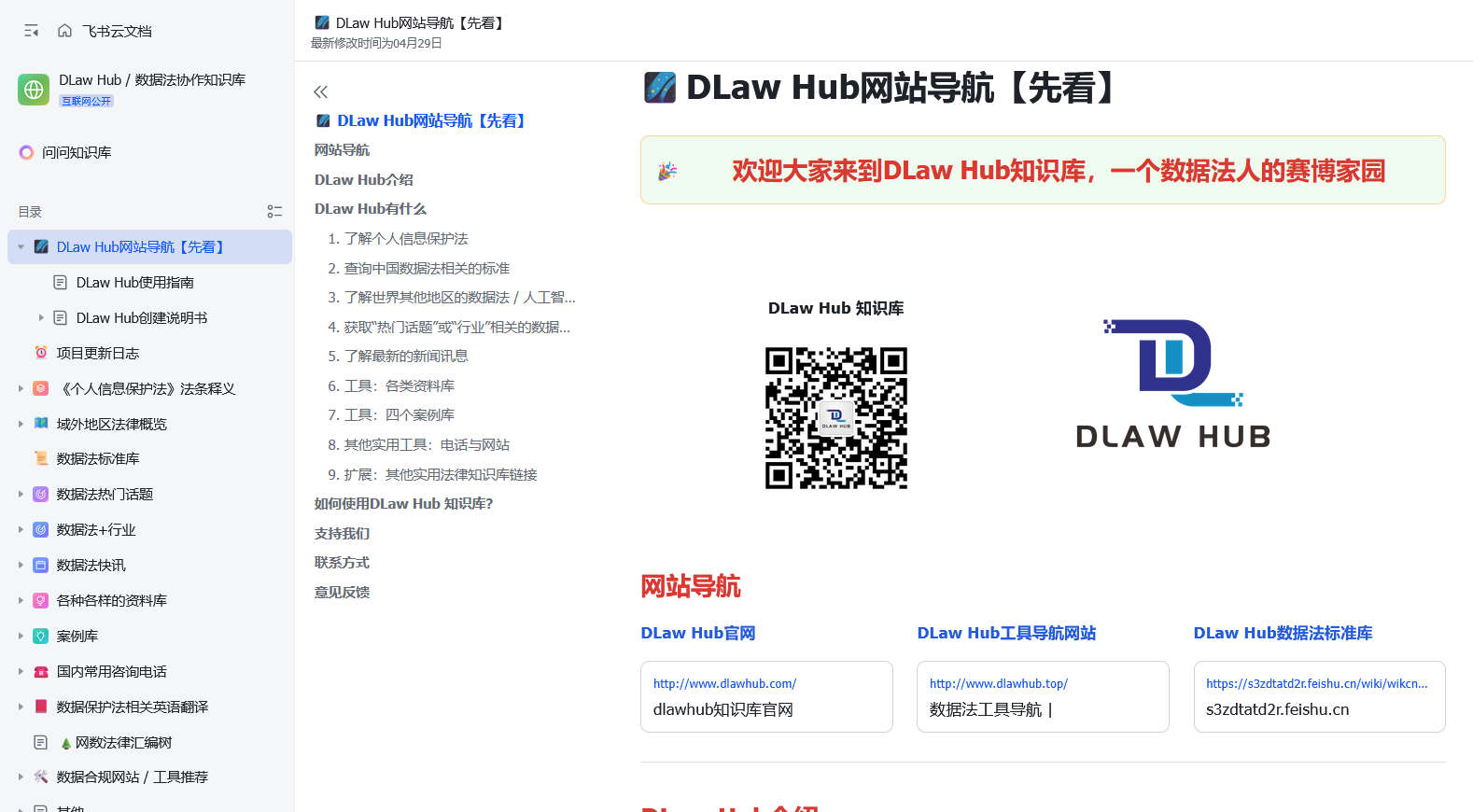 DLaw Hub / 数据法协作知识库