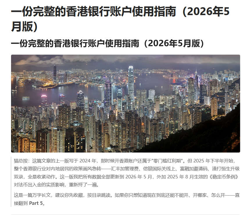 一份完整的香港银行账户使用指南（2026年5月版）