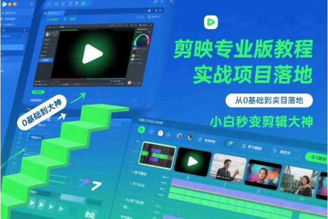 剪映专业版教程，从0基础到实战项目落地，小白秒变剪辑大神