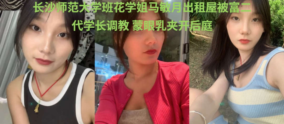 长沙师范大学班花马敏月不雅视频