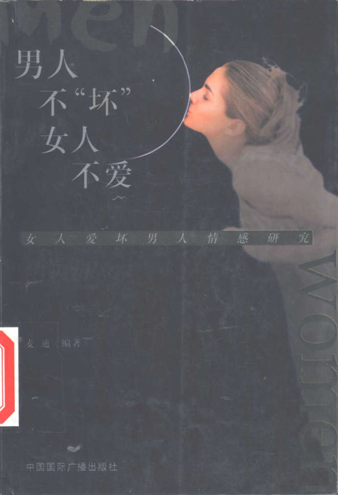 男人不“坏”女人不爱 女人爱坏男人情感研究