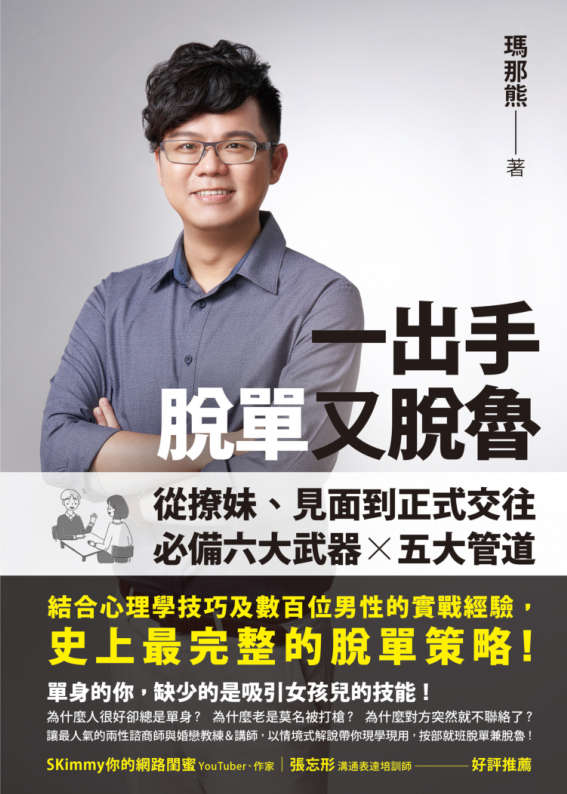 一出手脫單又脫魯：從撩妹、見面到正式交往，必備六大武器 ╳ 五大管道