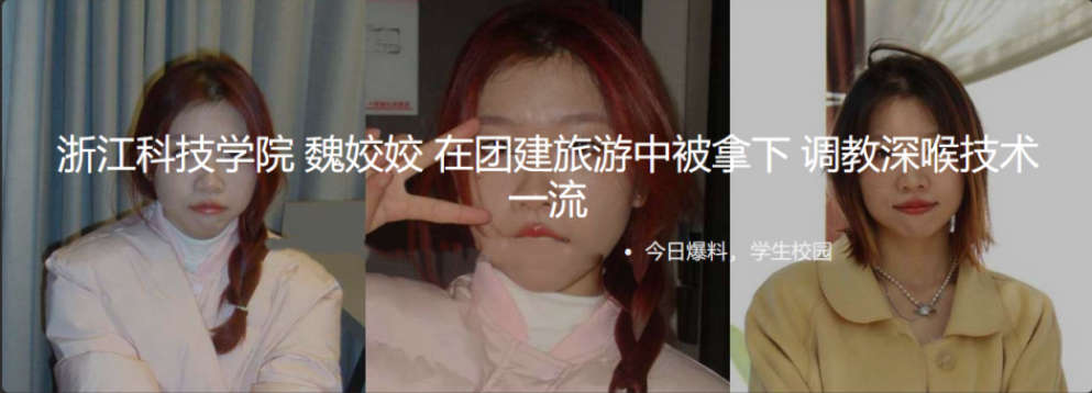 浙江科技学院 魏姣姣 在团建旅游中被拿下 调教深喉技术一流 被调教视频曝光