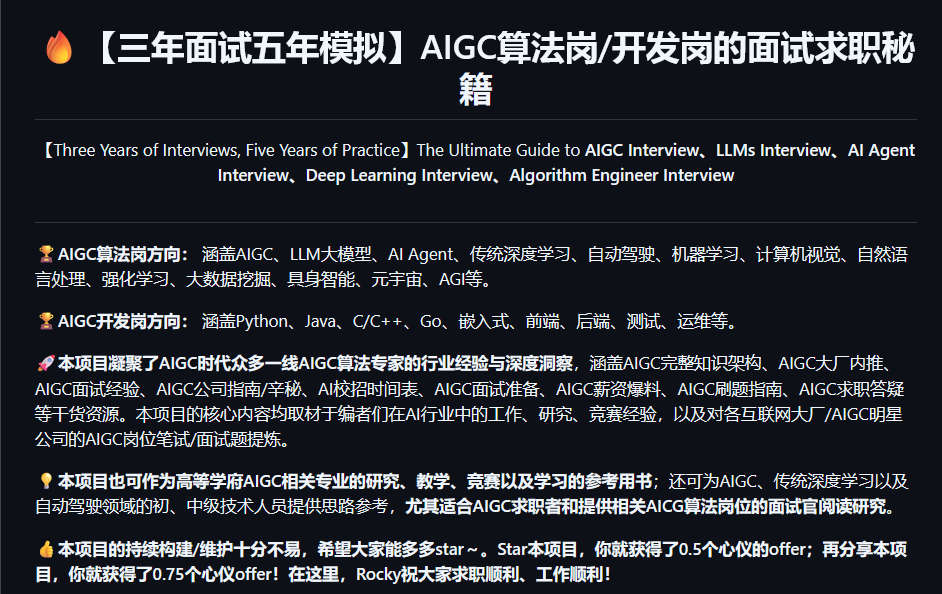 【三年面试五年模拟】AIGC算法岗/开发岗的面试求职秘籍