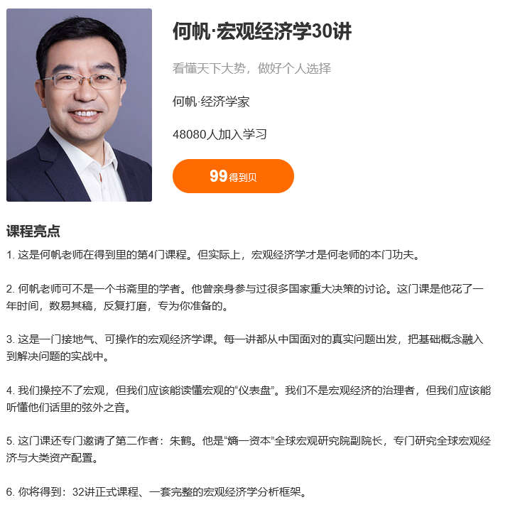 何帆宏观经济学30讲