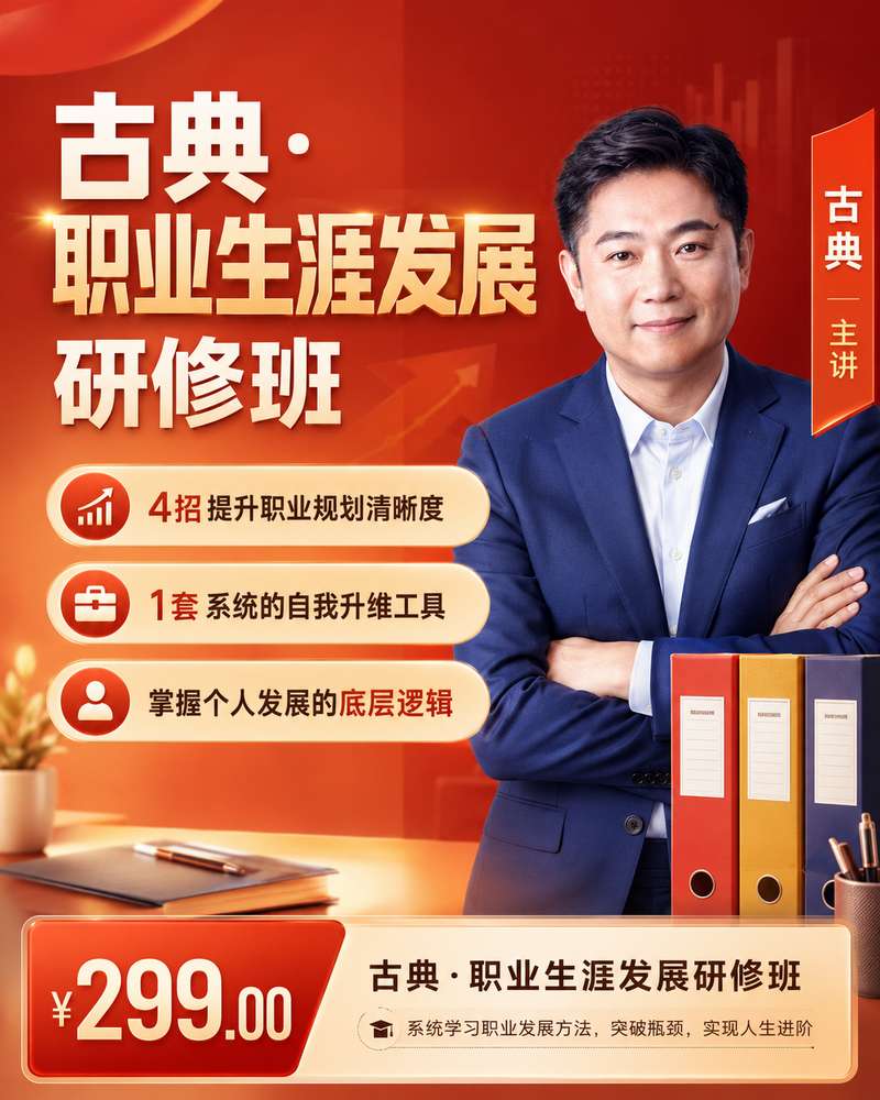 古典·职业生涯发展研修班