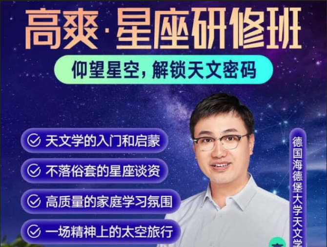高爽·星座研修班
