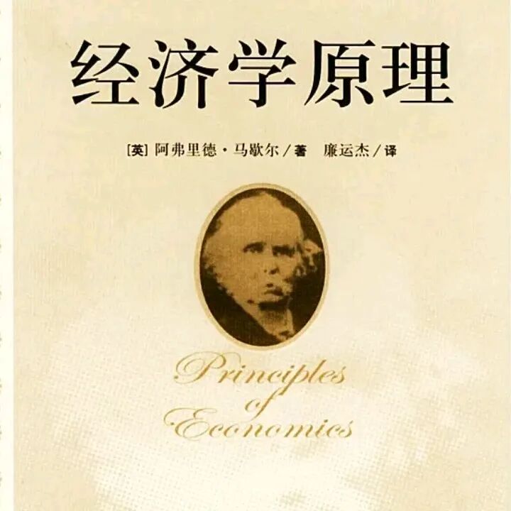 阿尔弗雷德·马歇尔：看透社会运行的规则，帮普通人读懂金融与财富的真相