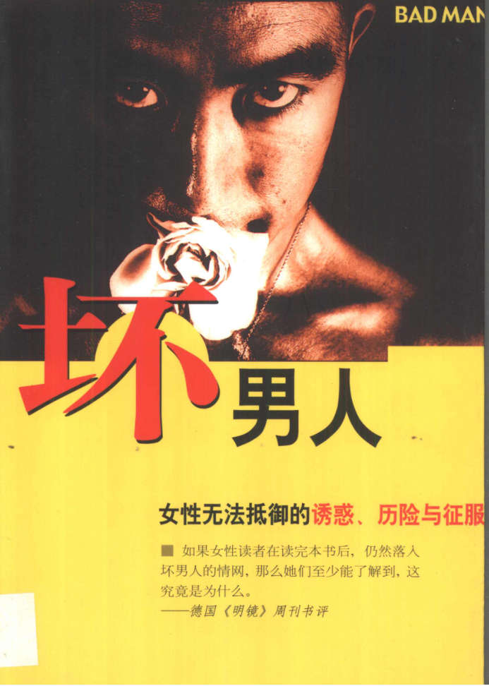 坏男人：女人无法抵御的诱惑、历经与冒险