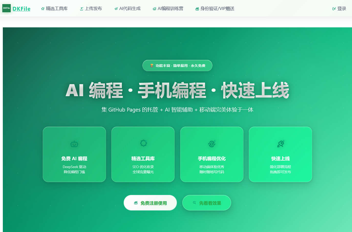 DKFile - 免费HTML网页托管平台
