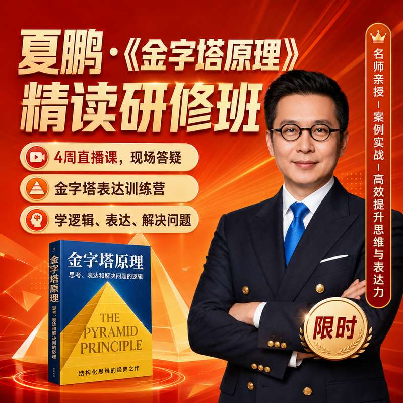 金字塔原理精读·研修班