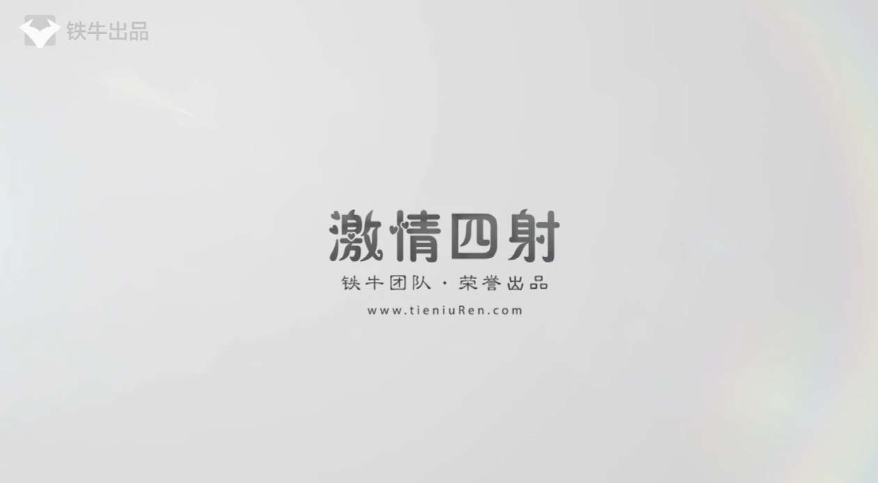 [铁牛私房课]激情四射