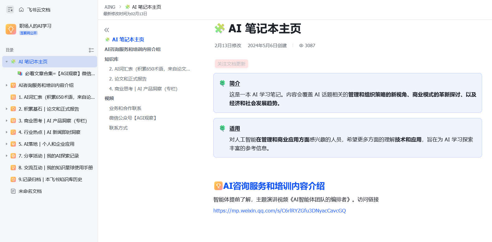 职场人的AI学习