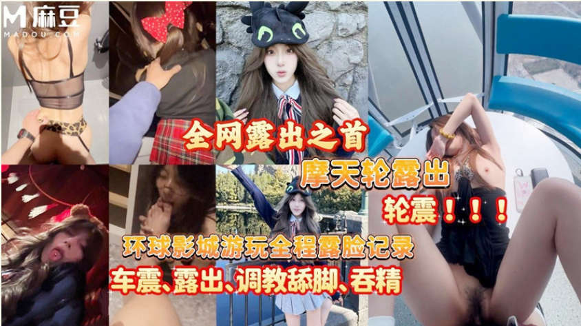 大神【深情小吕布】约炮可爱女孩 摩天轮露出！轮震❤️环球影城游玩全程记录