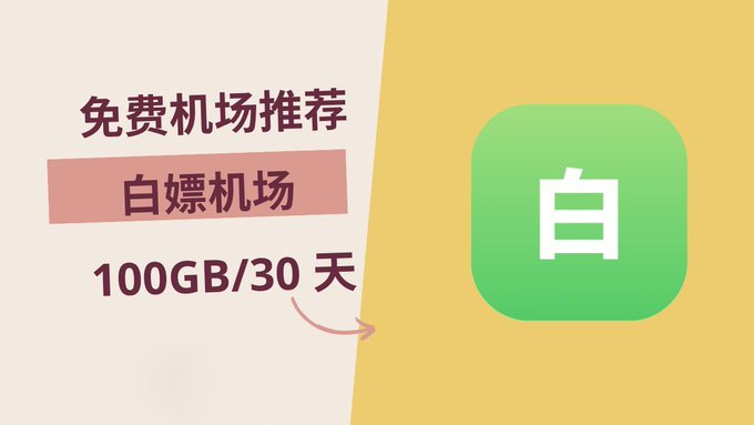 白嫖机场，使用优惠券 0 元购买 100GB/30 天套餐