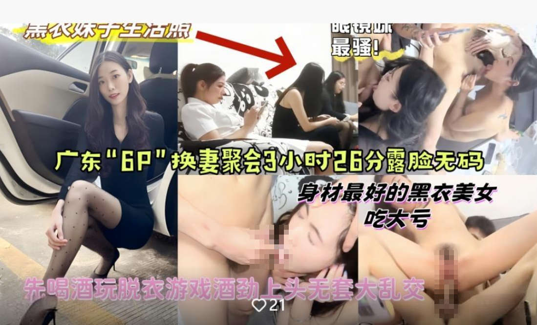 广东“6P”换妻聚会露脸无码多人无套乱交