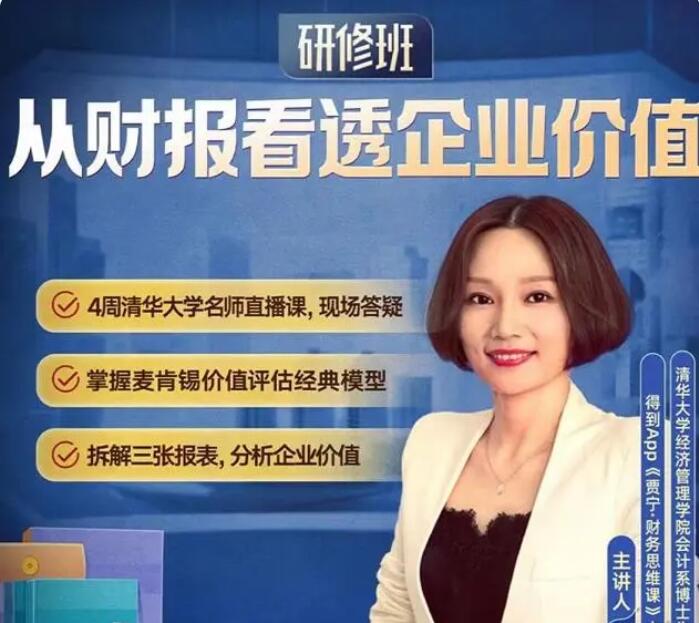 从财报看透企业价值·研修班