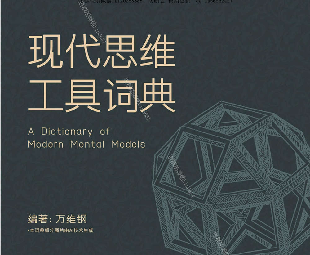 万维钢：现代思维工具