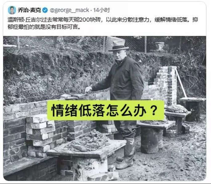 情绪低落或动力不足时，模仿丘吉尔“移动目标”策略