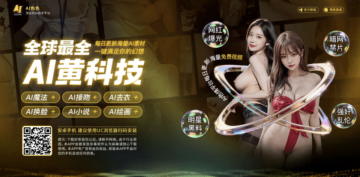 AI成人色色，最新炫的AI技术，满足你的一切性幻想，一键脱衣、一键换脸。。。