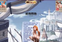海贼王R18+，海贼王《独家色情版》，2026必玩黄油，经典角色美女陪你圆儿时的航海梦！