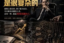 一个反常识的真相：真实的社会是很复杂的，能爬上高位的，除了能力出众，可以解决问题的人外，还有一种，就是利用问题的人