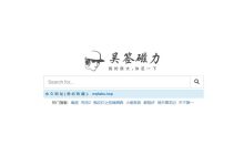 吴签磁力、SkrBT、磁力柠檬、老王磁力、BT1207、磁力熊猫系列站，干净、好用的磁力搜索引擎！