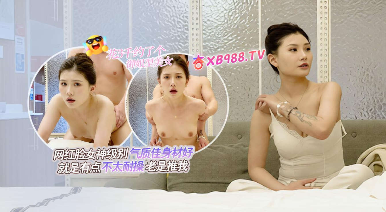 【杏吧阿宾】今天花三千约了个御姐型网红脸女神气质身材一流却不太耐操