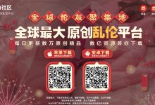 海角乱伦社区，全球最大真实原创乱伦直播平台，直播/换妻/探花/约啪/交友裸聊。。。