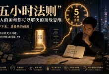 五小时法则：再大的困难都可以解决的顶级思维