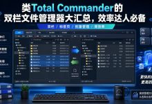 类Total Commander的双栏文件管理器大汇总，效率达人必备