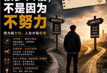 很多人输，不是因为不努力