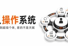 从普通个体到超级个体，差的是一套个人操作系统