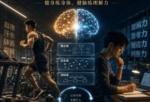 为什么很多人健身，却很少有人健脑？？